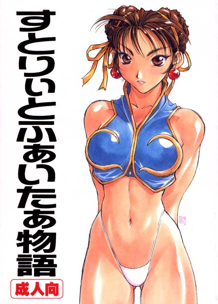 Street Fighter Story page 1 full