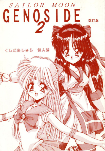 Sailor Moon Genoside 2 kaiteiban cover