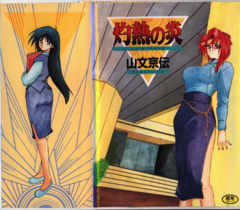 Shakunetsu no Honoo cover