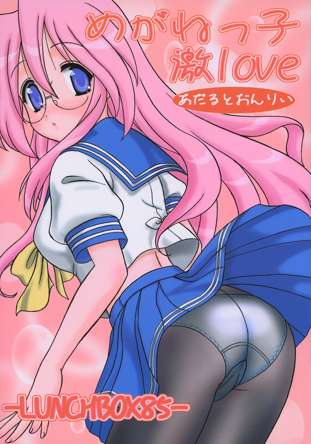 -LUNCHBOX85- Meganekko Geki Love page 1 full