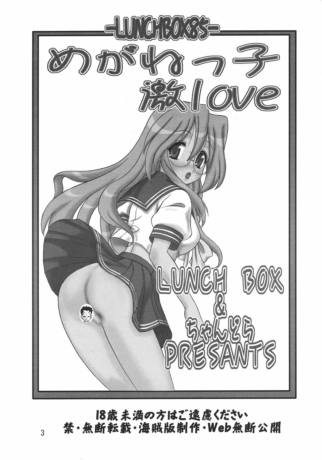 -LUNCHBOX85- Meganekko Geki Love page 2 full