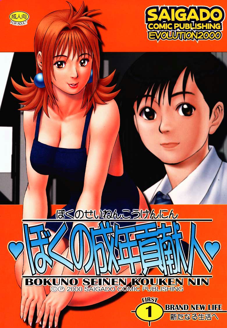 Boku no Seinen Kouken Nin 1 page 1 full