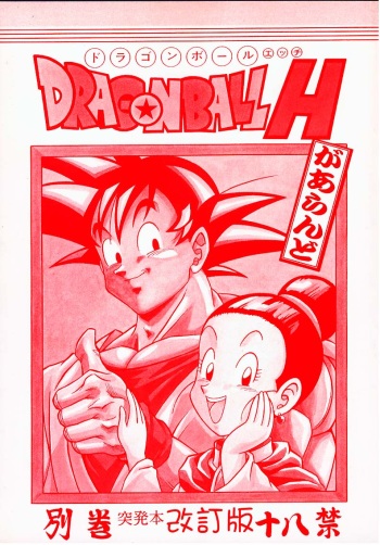 DRAGONBALL H Bekkan Toppatsubon Kaiteiban cover