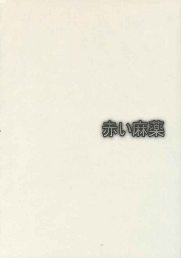 Akai mayaku page 4 full