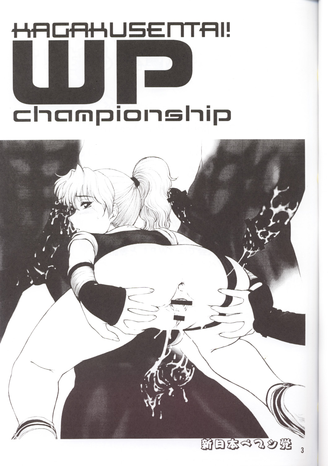 Kagaku Sentai! WP Senshuken! page 2 full