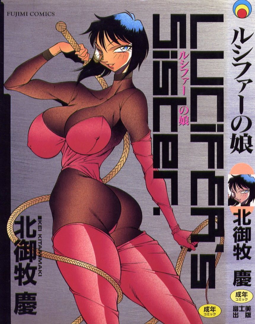 Lucifer no Musume - Lucifer's Sister. page 1 full