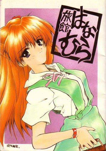 Ryokan Hanamura "Beni Kujaku no Ma" cover