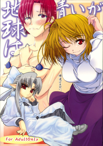Chikyuu wa Aoi ga Oretachi wa Eroi. cover