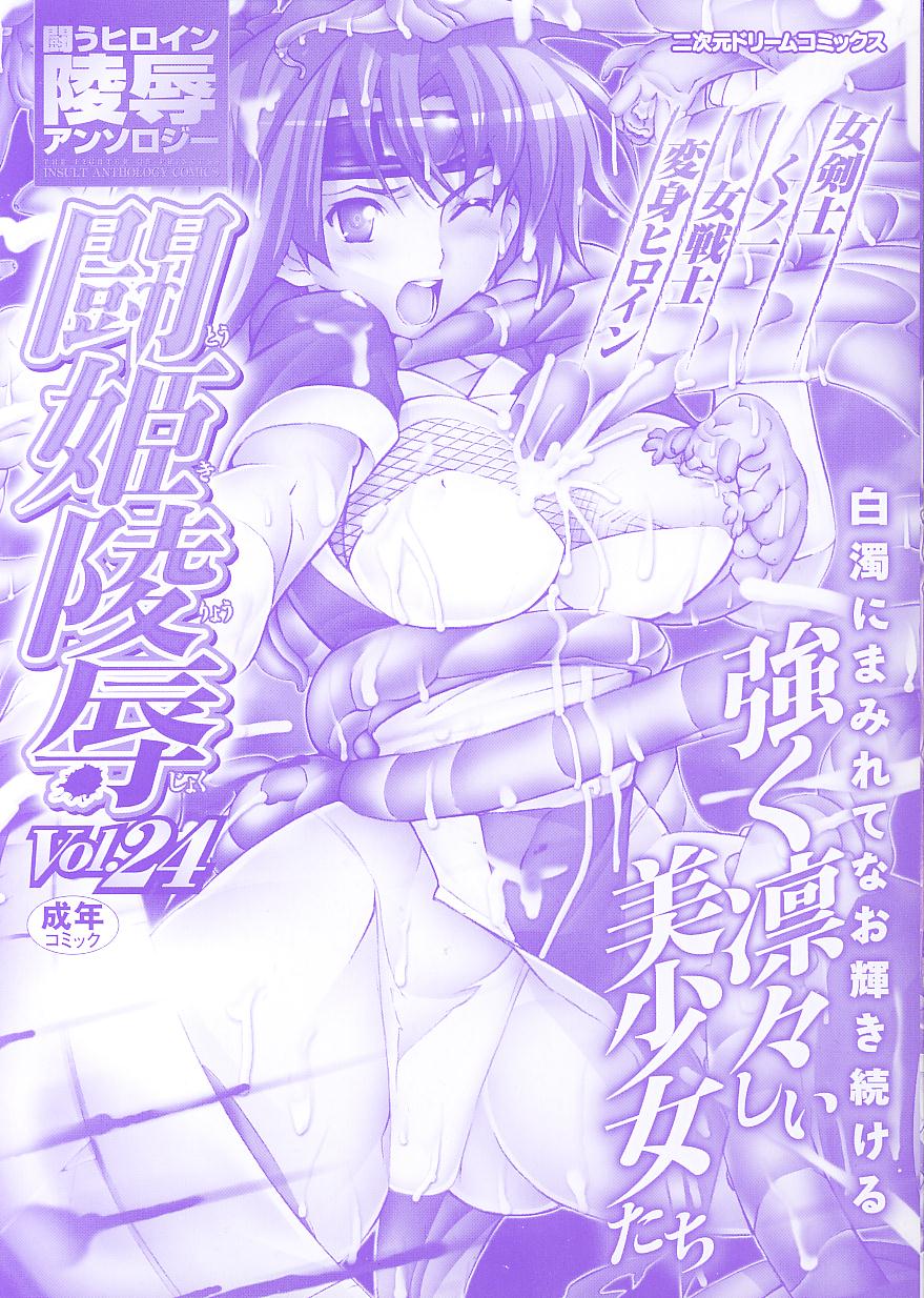 Tatakau Heroine Ryoujoku Anthology Toukiryoujoku 24 page 3 full