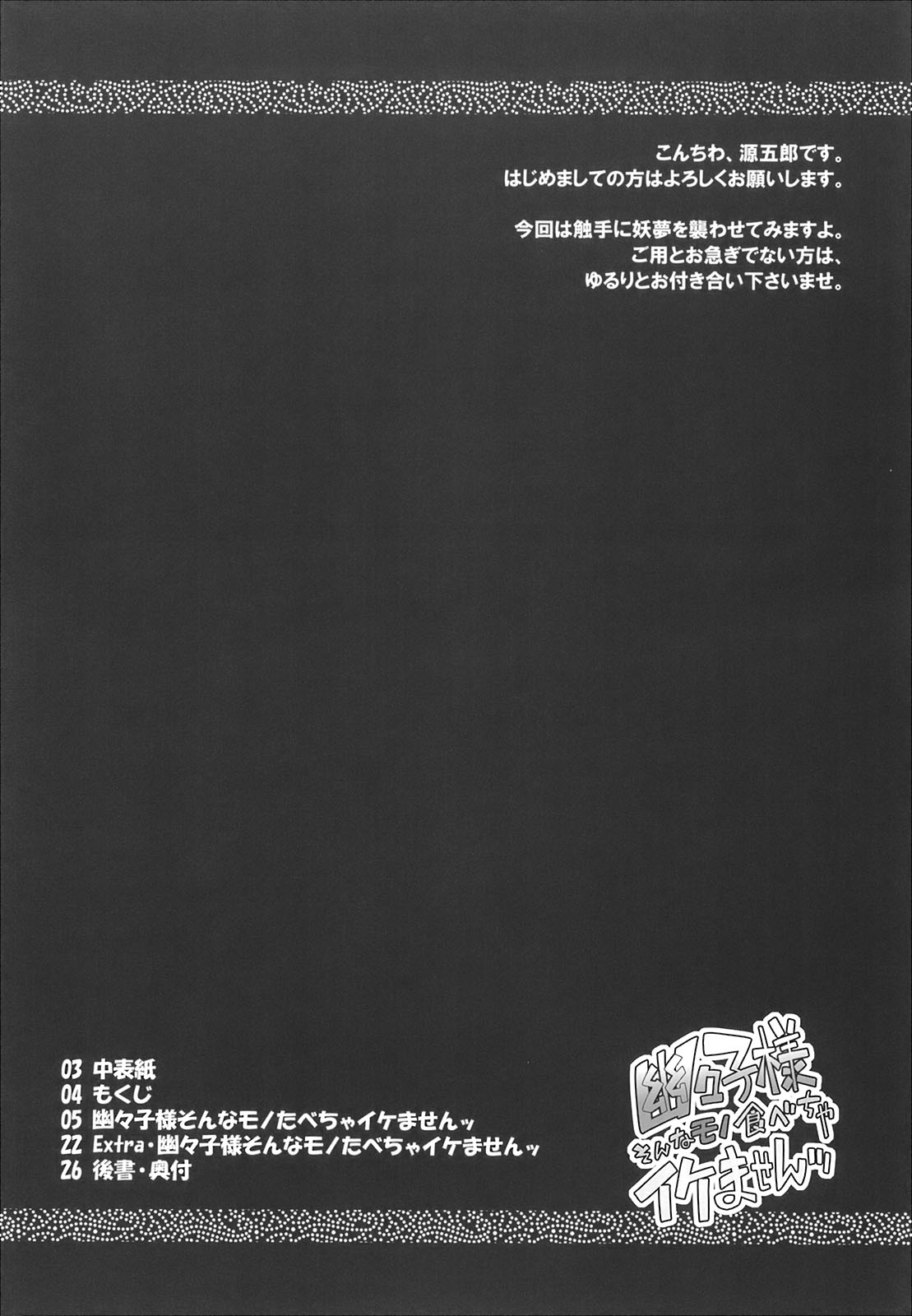 Yuyuko-sama sonna mono tabecha ikemasen page 4 full