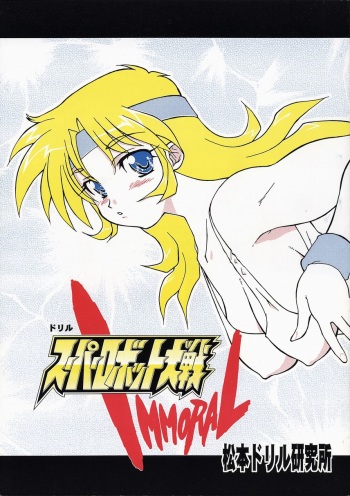 Super Robot Taisen Immoral cover