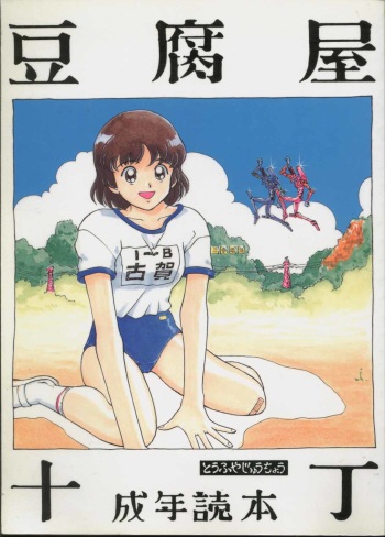 Toufuya Jyuuchou cover