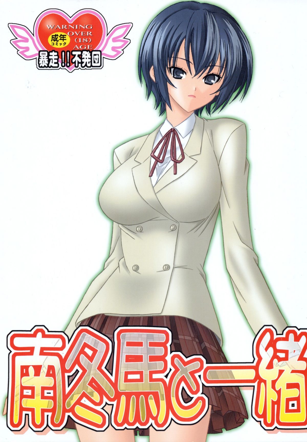 Minami Touma to Issho page 1 full