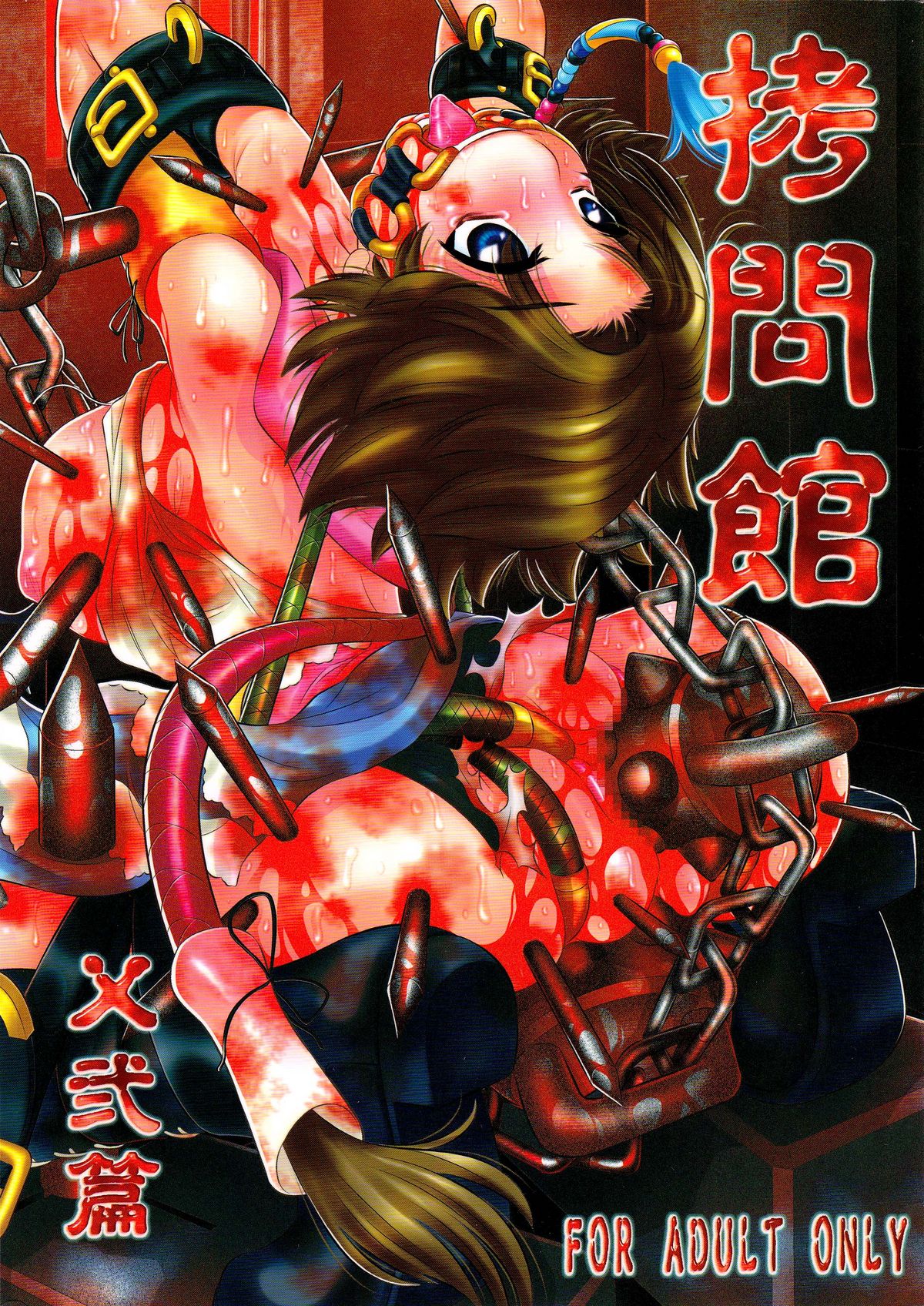 Goumon-kan X2-hen page 1 full