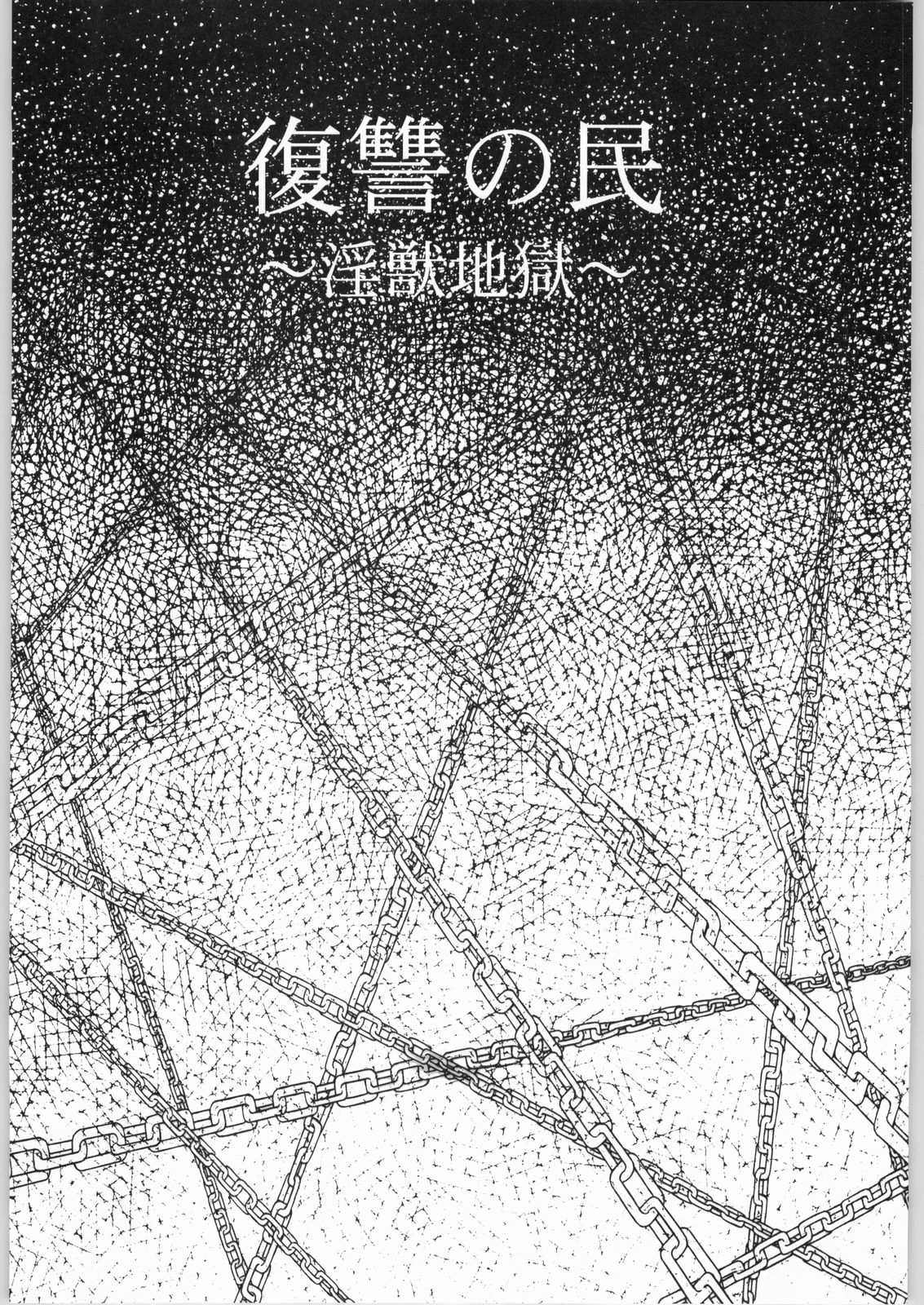 Fukushuu no Tami ~Inkemono Jigoku~ page 2 full