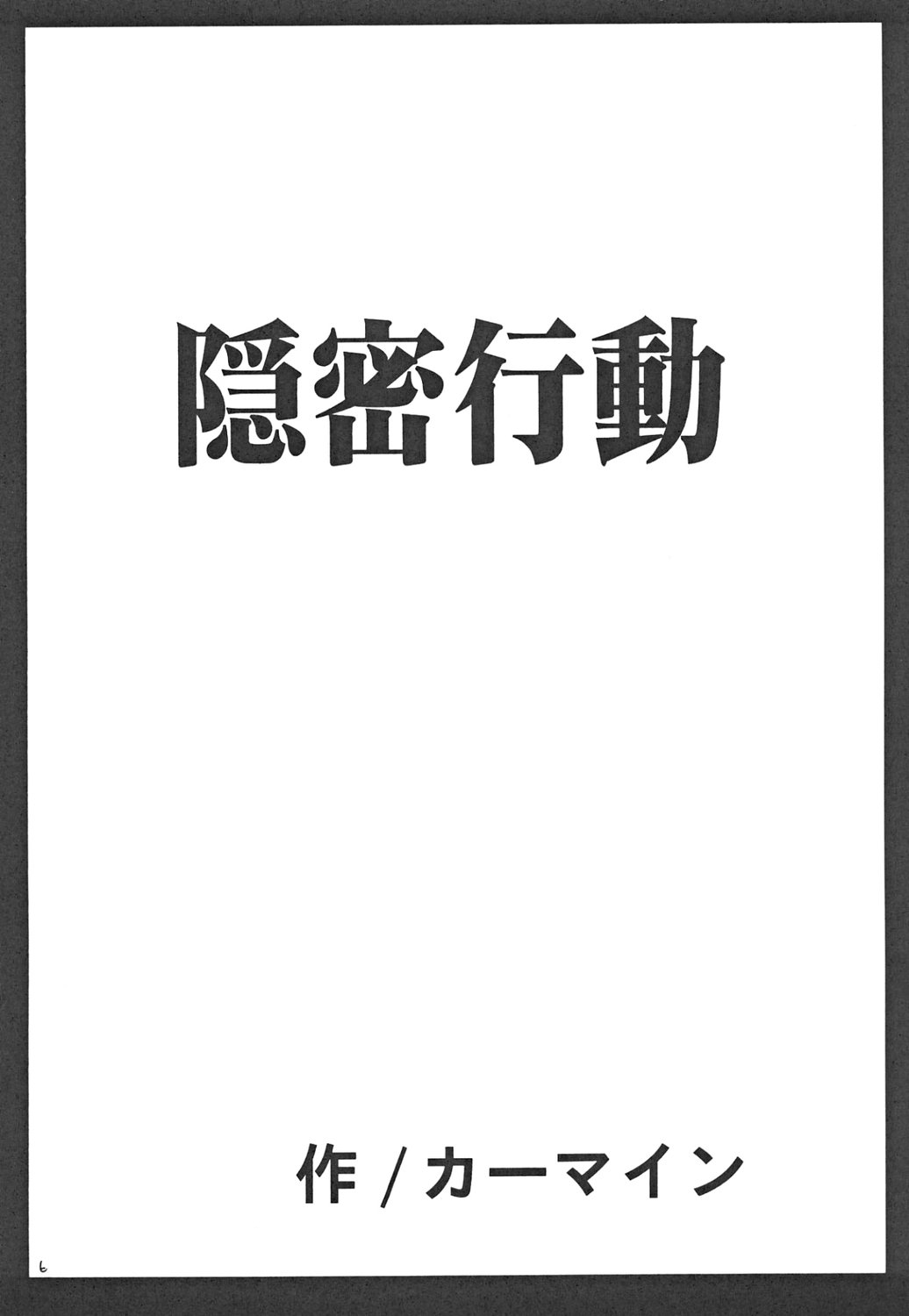 Onmitsu Koudou page 6 full