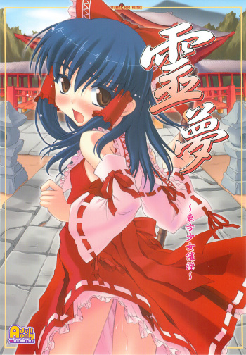 Reimu ~Touhou Shoujo Saiin~ cover
