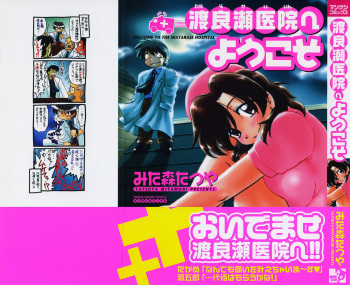 Watarase Iin e Youkoso - Welcome to the Watarase Hospital cover