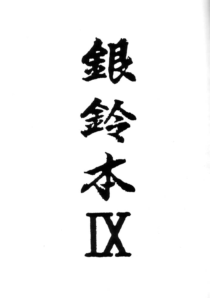 Ginrei Hon IX page 2 full