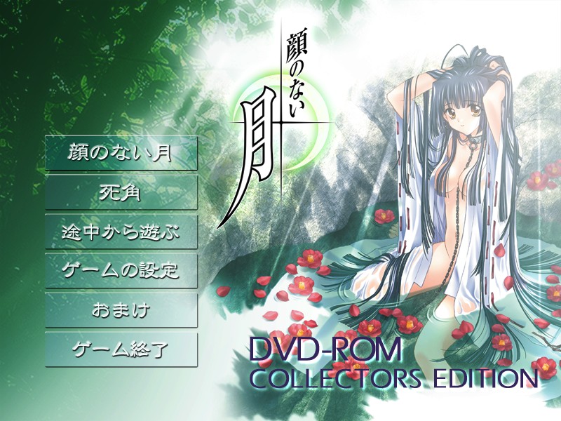 Kao no Nai Tsuki DVD-ROM Collectors Edition page 5 full