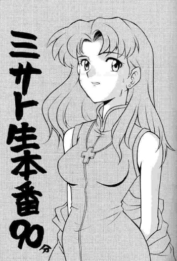 Misato Sei Honban 90 cover