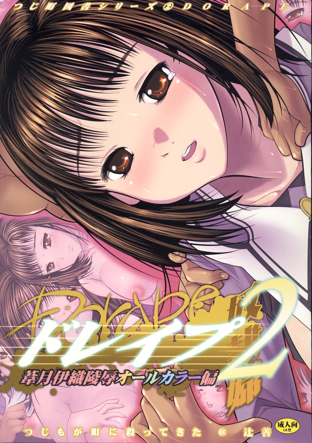 Dorape 2 Yoshizuki Iori Ryoujoku All Color Hen page 1 full