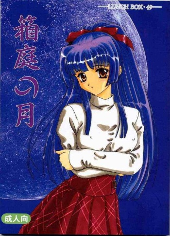 Hakoniwa no Tsuki cover
