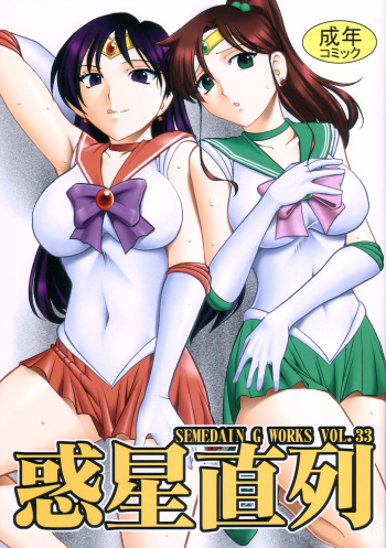 SEMEDAIN G WORKS vol.33 - Wakusei Chokuretsu cover