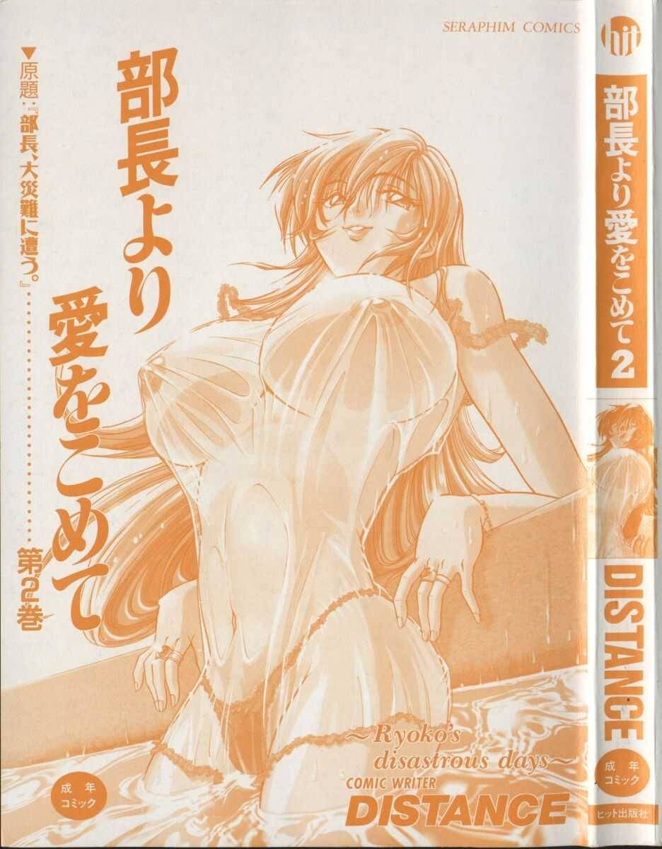 Buchou Yori Ai o Komete - Ryoko's Disastrous Days 2 page 3 full