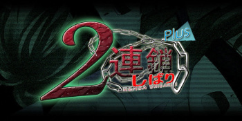 2連鎖しばりPlus cover