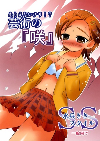 Arienai nari!? Geijutsu no "Saku" SS cover