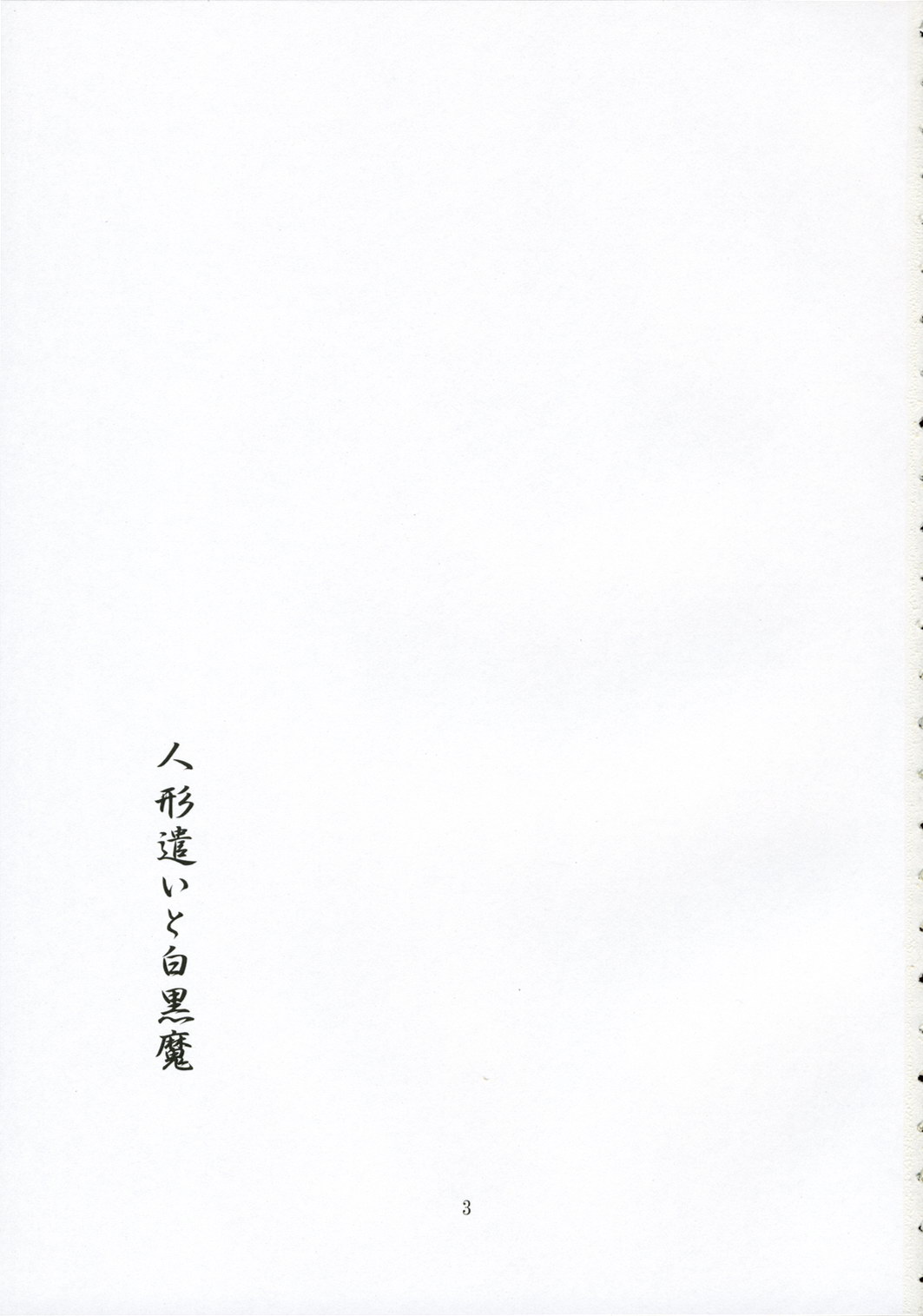 Ningyoutsukai to Shirokuroma page 2 full