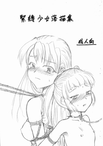 Kinbaku Shoujo Sketch Shuu cover