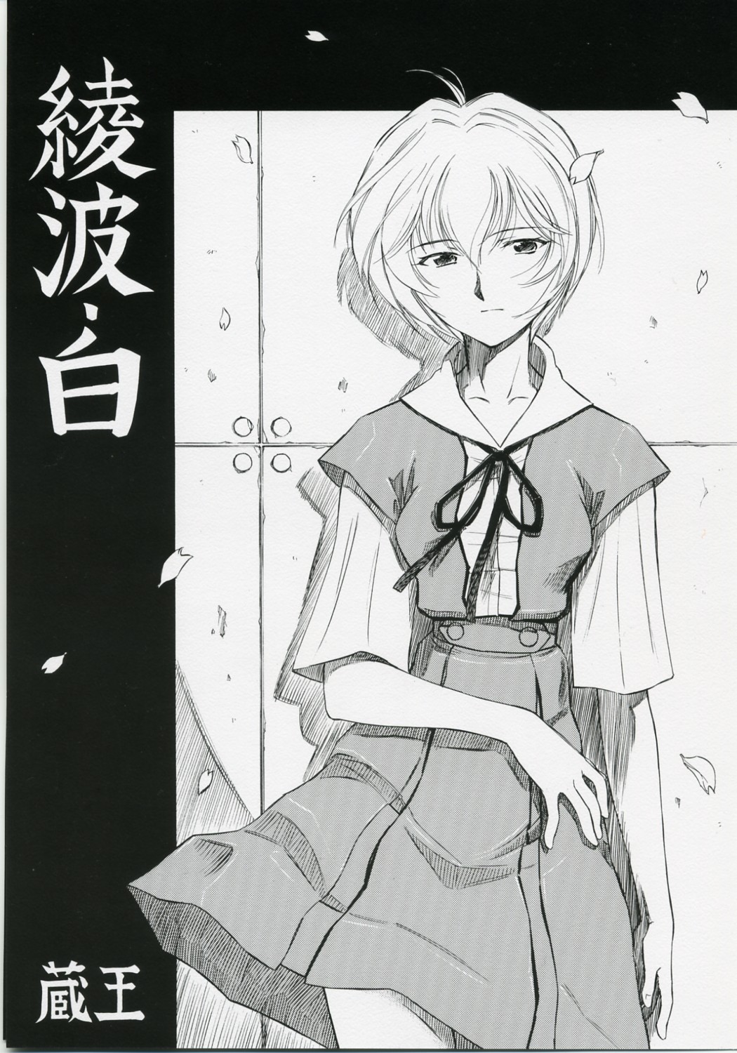 Ayanami Shiro page 1 full