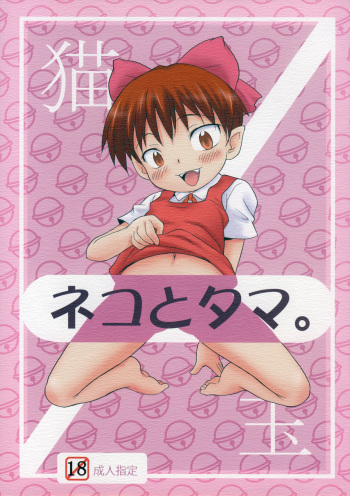 Neko to Tama. cover