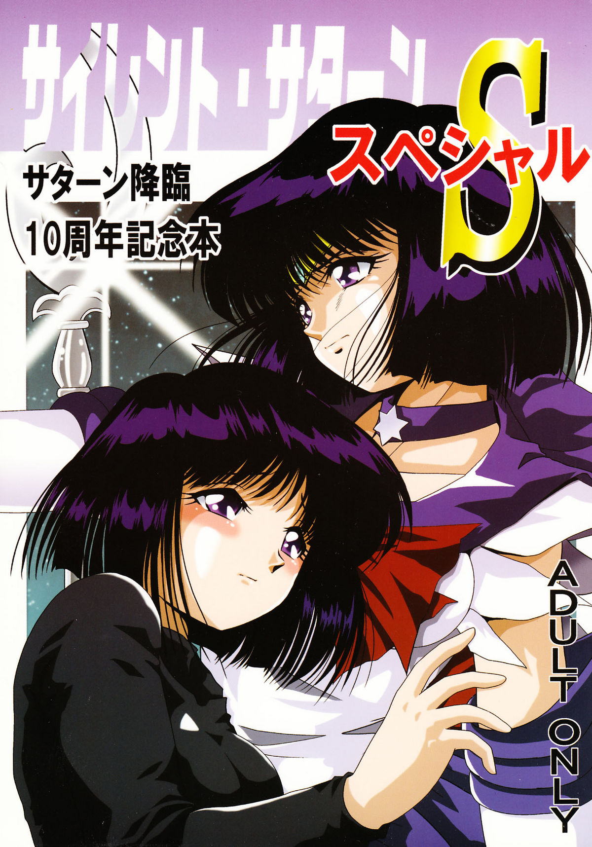 Silent Saturn Special - Saturn Kourin 10-shuunen Kinenbon page 1 full