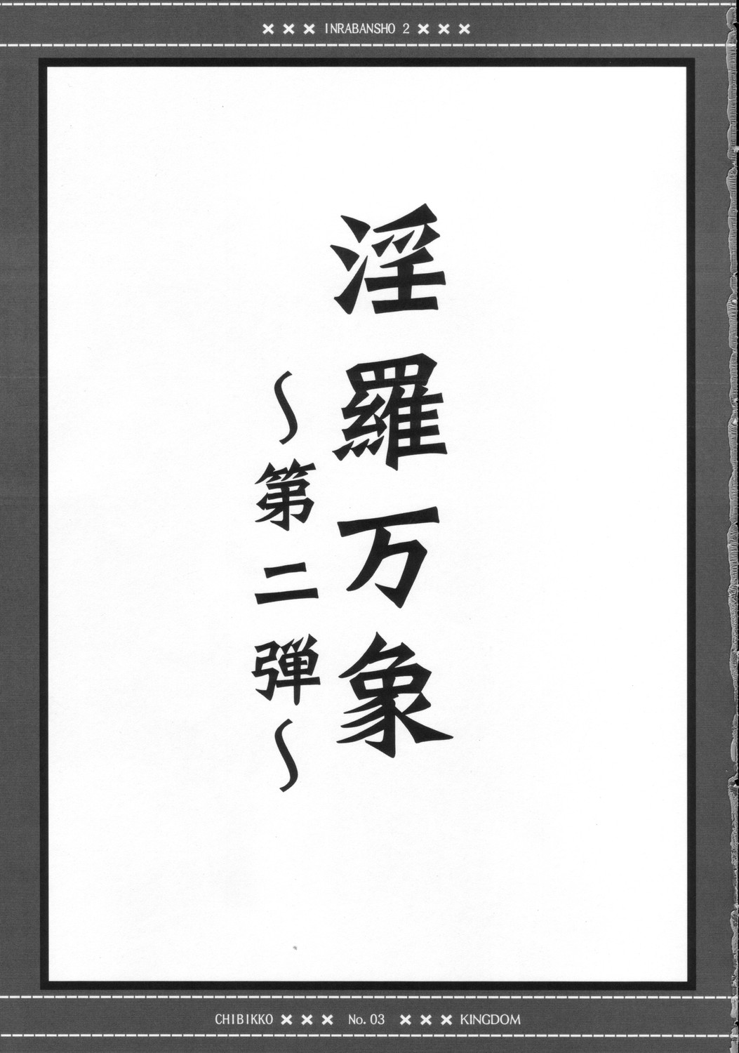 Inra Banshou Dai Ni Dan page 2 full
