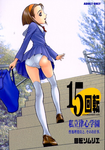 15 Kaiten Shiritsu Risshin Gakuen ~Seishori iin to, Sono Oshigoto.~ cover