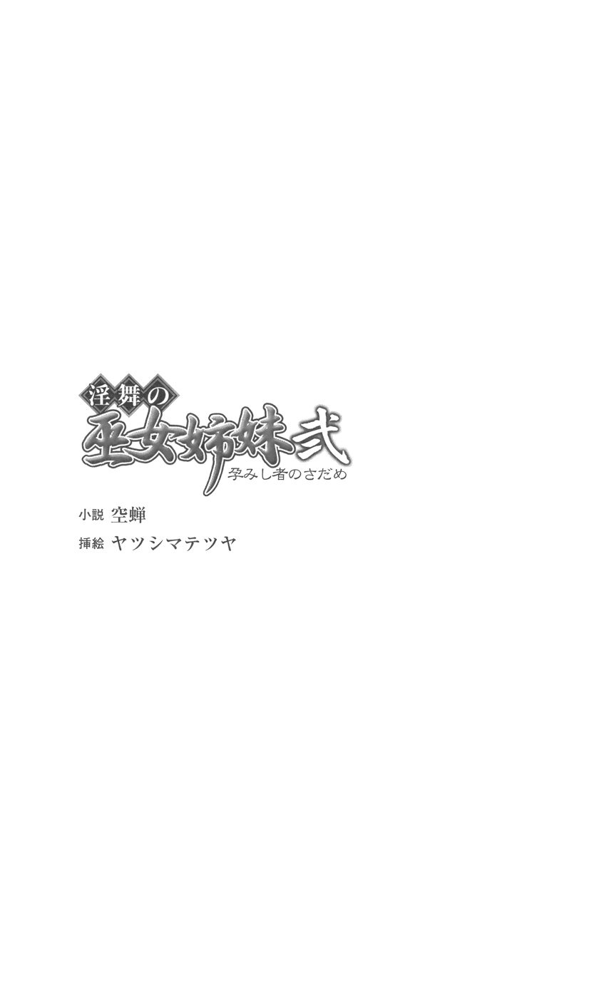 Inbu no Miko Shimai 2 - Haramishi Mono no Sadame page 7 full