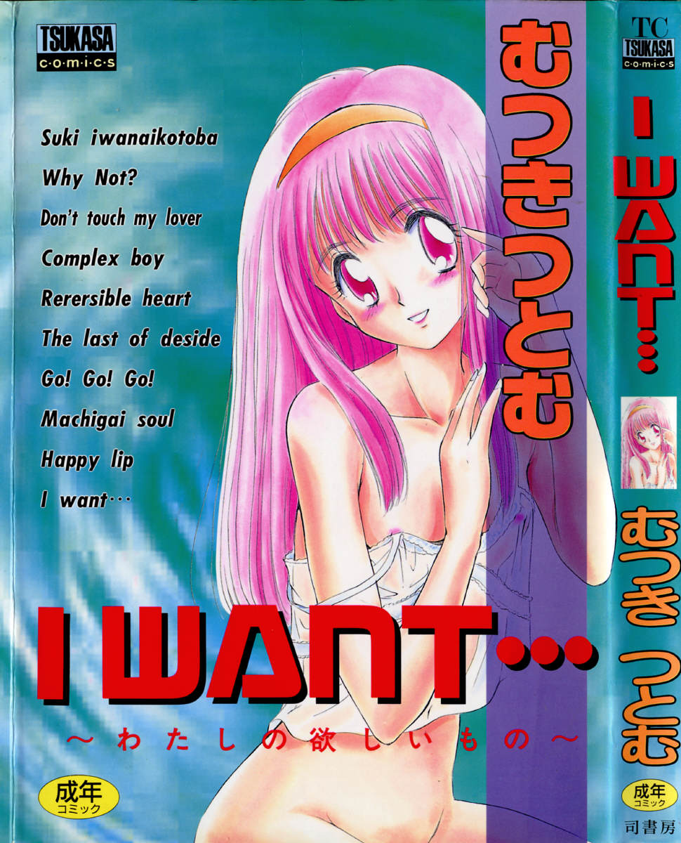 I WANT... - Watashi no Hoshii Mono - page 1 full