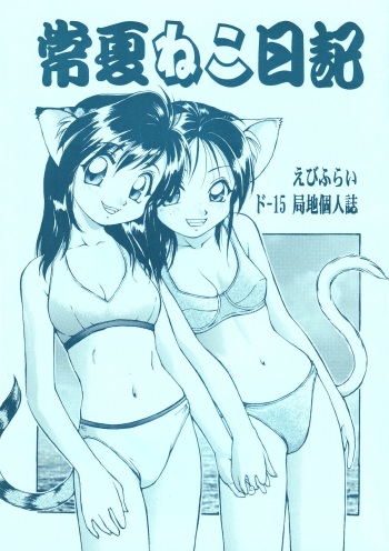 Tokonatsu Neko Nikki cover