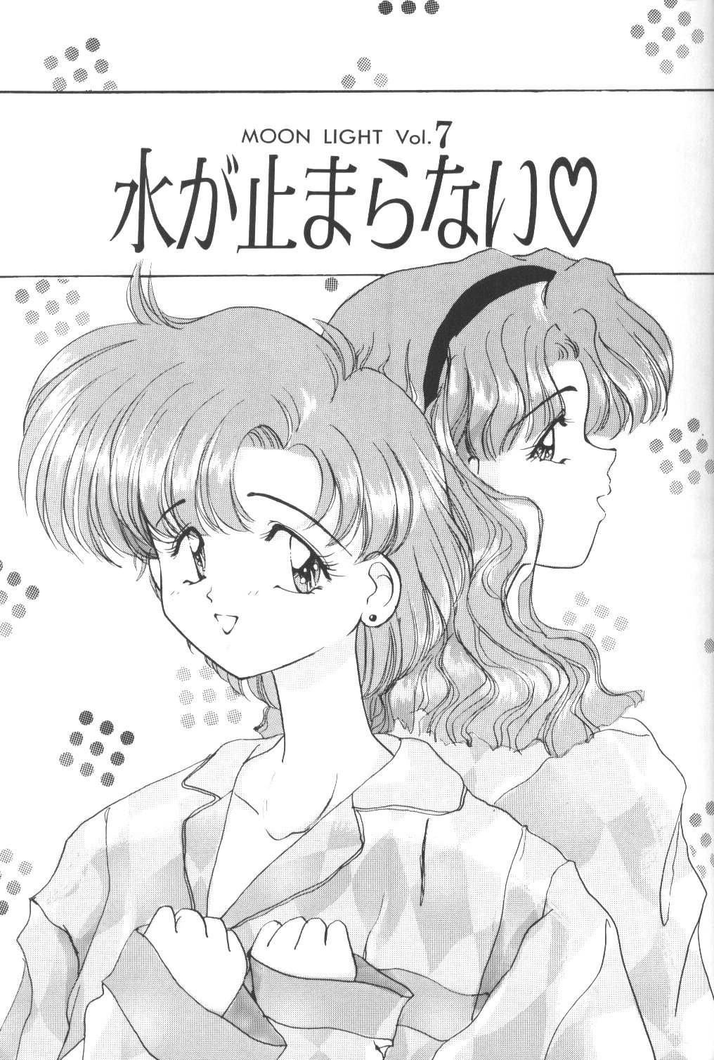 Moon Light Vol. 7 Mizu Ga Todomaranai page 2 full