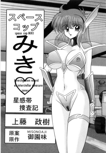 Space Cop Miki Seikantai Sousaki Ch. 1 cover