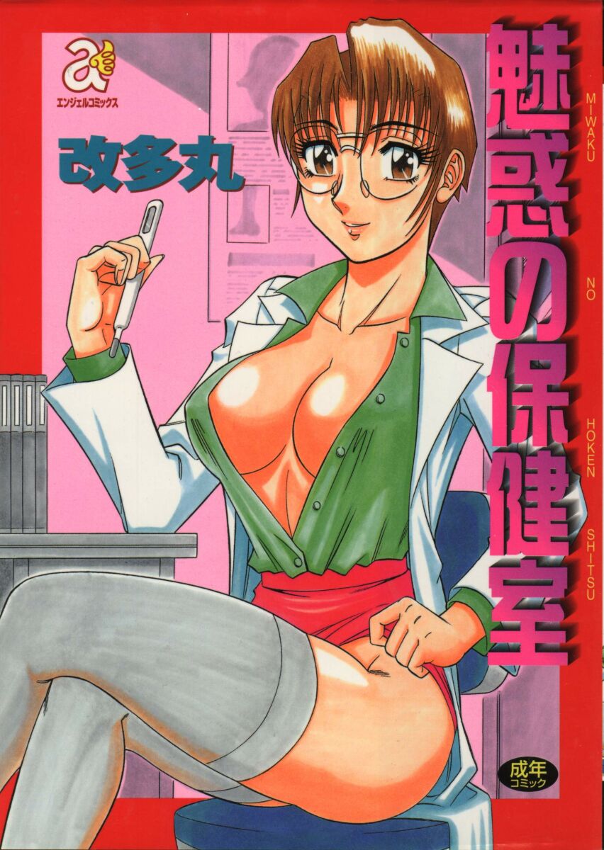 Miwaku No Hokenshitu page 1 full