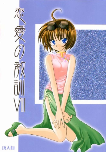 Renai no Kyoukun VII cover