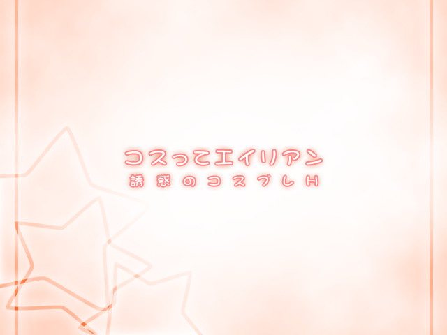 Kosutte Alien -Yuuwaku no Cosplay H- page 2 full