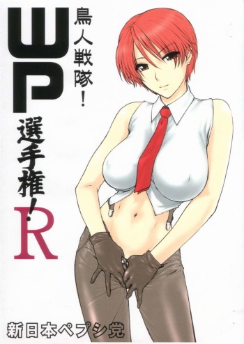Choujin sentai! WP Senshuken! R cover
