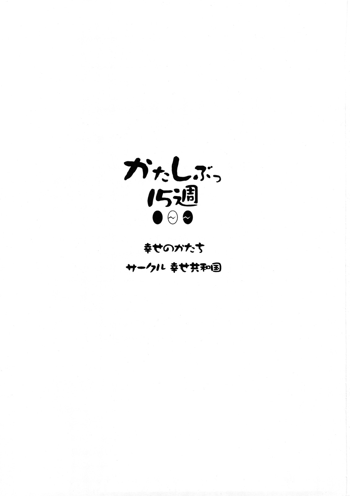 Katashibu 15-shuu | Katashibu Week 15 page 2 full