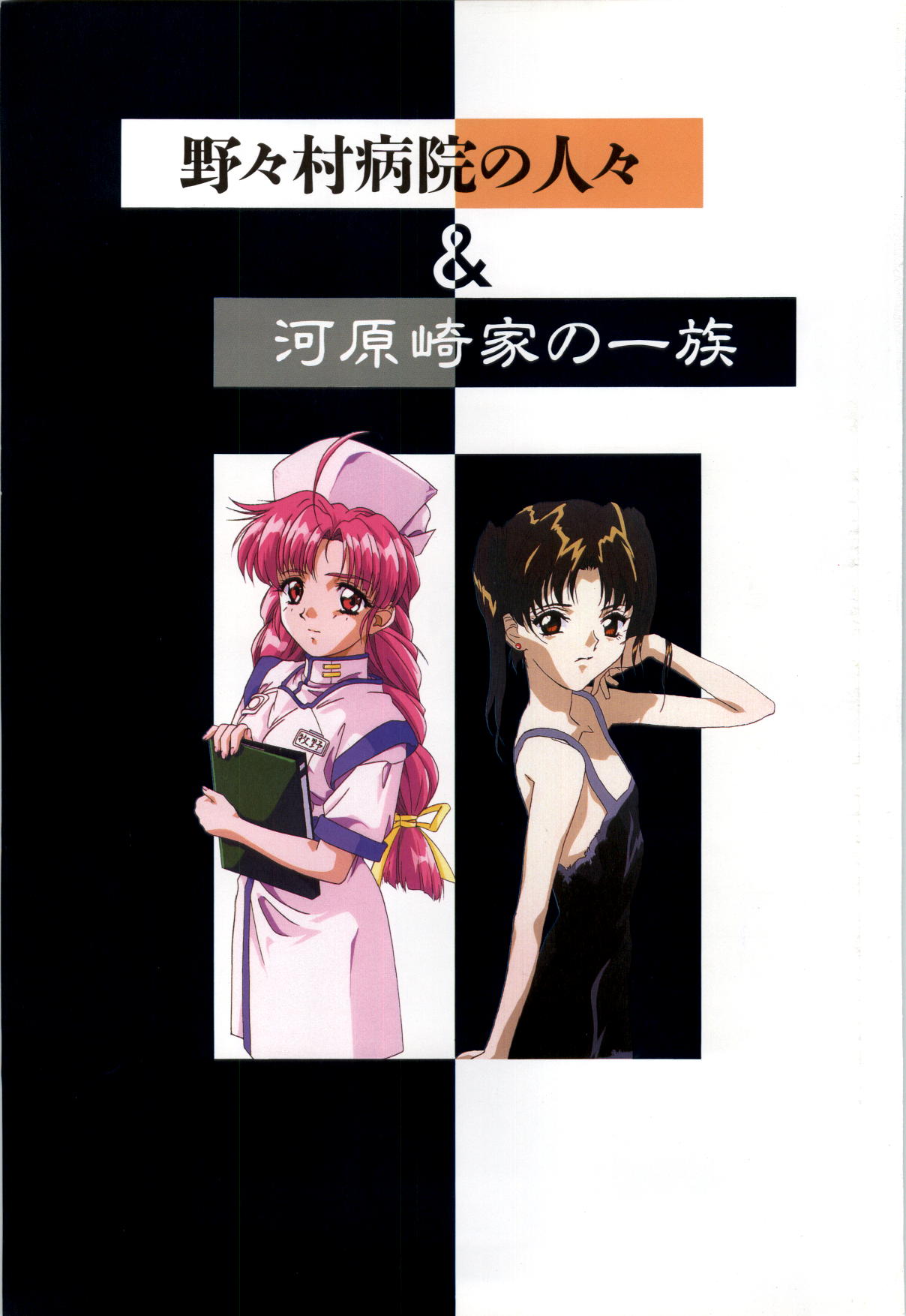 Nonomura Byouin no Hitobito &amp;Kawarazakike no Ichizoku page 2 full