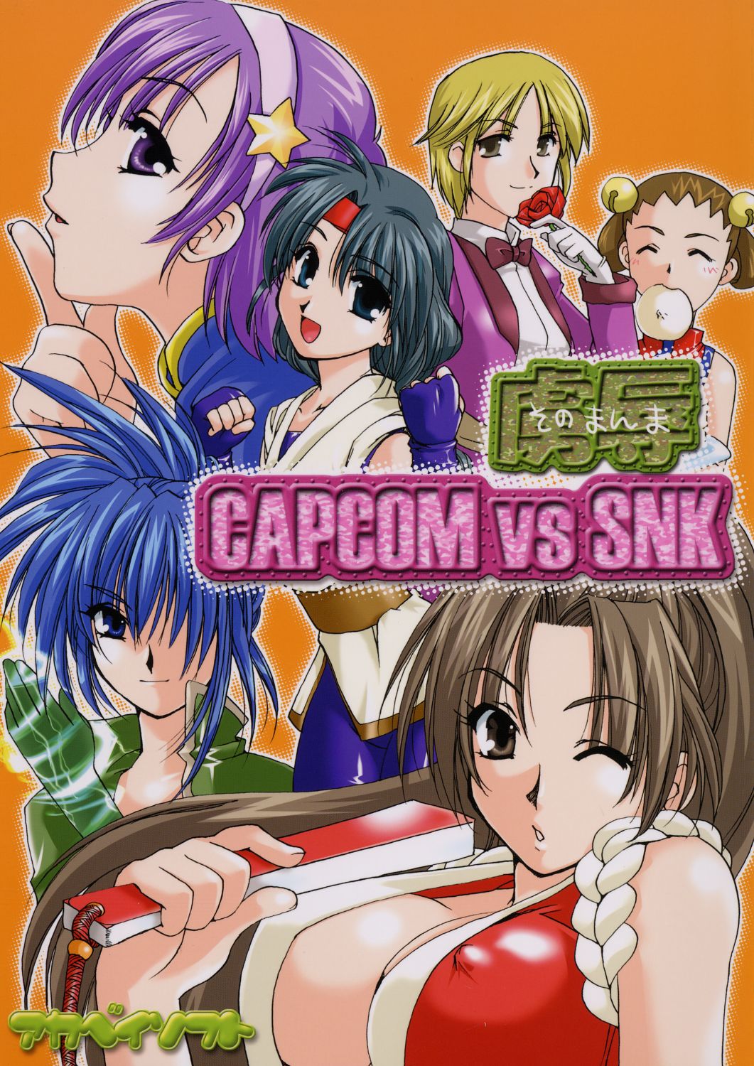 Sonomamma Ryojoku CAPCOM vs SNK page 1 full